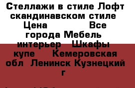 Стеллажи в стиле Лофт, скандинавском стиле › Цена ­ 15 900 - Все города Мебель, интерьер » Шкафы, купе   . Кемеровская обл.,Ленинск-Кузнецкий г.